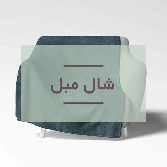 قیمت و خرید شال مبل وینوما